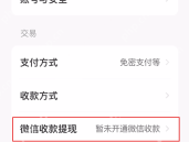 闲鱼设置中的支付方式收款方式及微信收款提现状态_闲鱼不能用微信支付怎么办_闲鱼微信付款异常检查方法 - php中文网