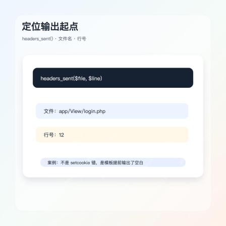PHP headers_sent 定位输出文件和行号