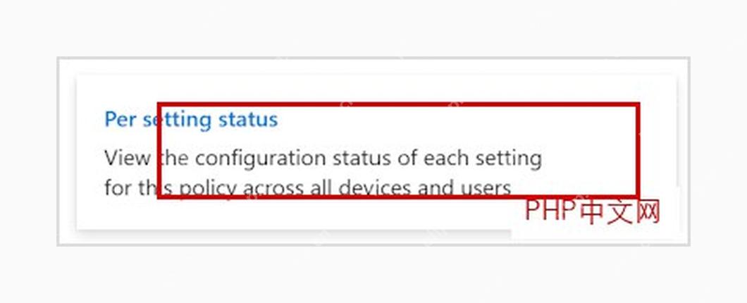 Microsoft Intune 按设置状态查看配置策略结果
