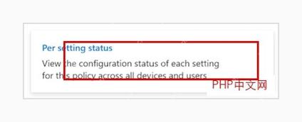 Microsoft Intune 按设置状态查看配置策略结果
