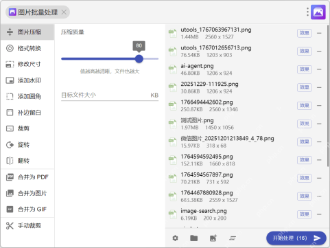 Windows 版 uTools 图片批量处理停在图片压缩页面,中央为压缩质量滑块,右侧是待处理图片列表,证明批量压缩时核心参数是压缩质量而不是单张另存。
