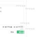 WPS 云文档中关闭多人同步筛选开关