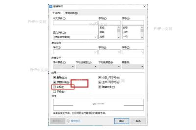 字体窗口效果区域勾选上标或下标选项