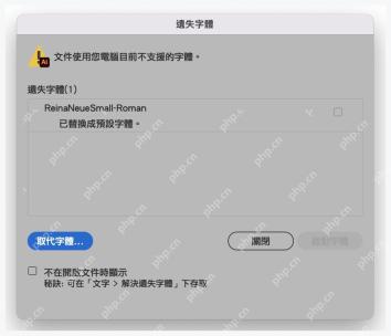 Illustrator 打开文件后出现遗失字体提示窗口