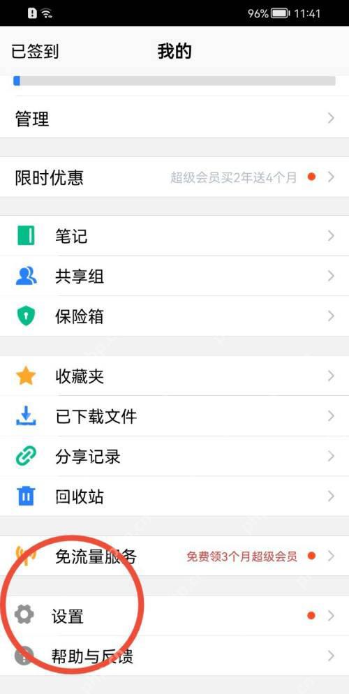 腾讯微云我的页面进入设置