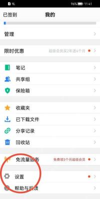 腾讯微云我的页面进入设置