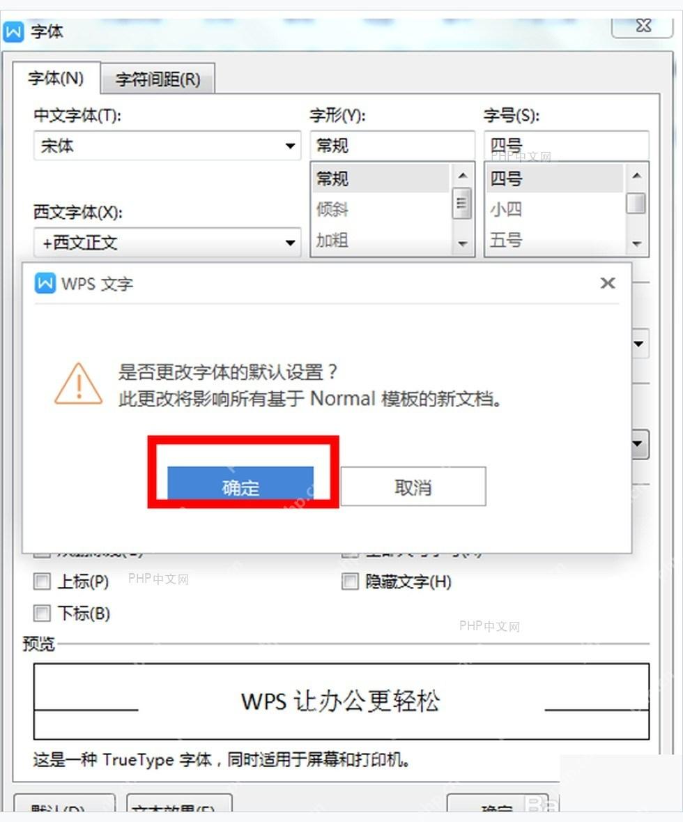 WPS 文字确认更改默认字体设置的提示窗口,用于保存默认样式