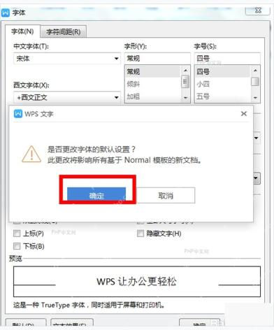 WPS 文字确认更改默认字体设置的提示窗口，用于保存默认样式