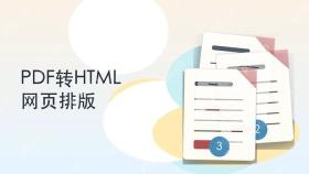 PDF转HTML转换器怎么选？网页排版和图片要这样检查封面图