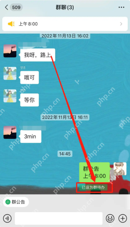 微信群聊中已设为群待办的状态入口