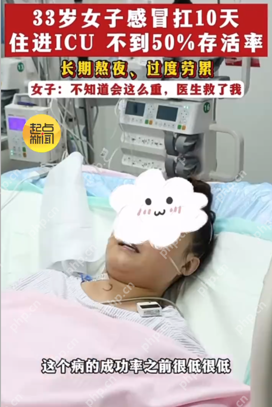33岁女子感冒扛10天 住进ICU不到50%存活率是怎么回事？详情介绍 - php中文网