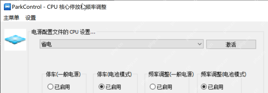 ParkControl 中文界面顶部电源配置文件下拉框显示省电计划