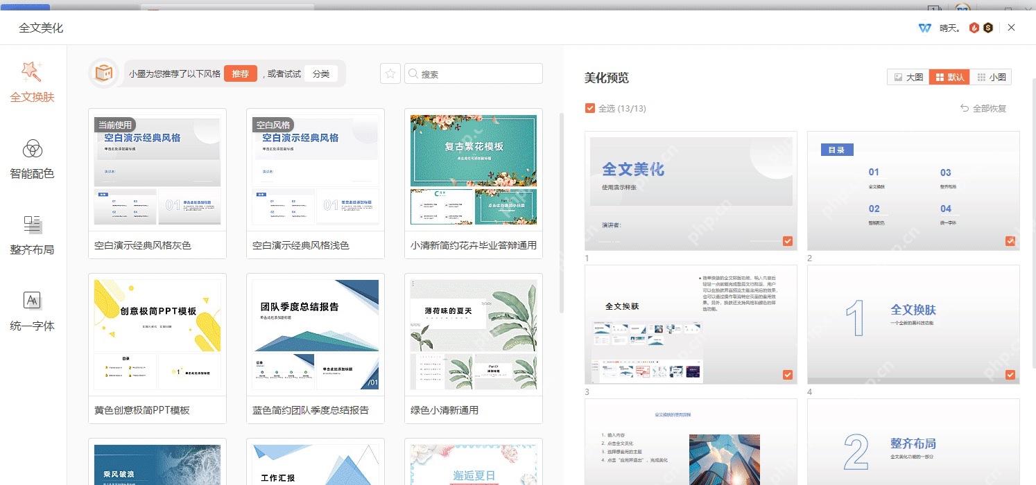 WPS 演示全文美化面板中选择全文换肤模板并预览多页效果