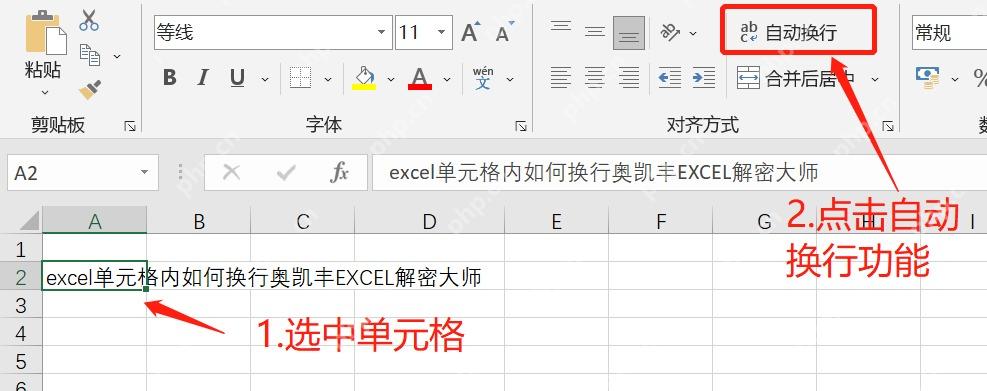 Excel 开始选项卡中选择单元格并点击自动换行按钮