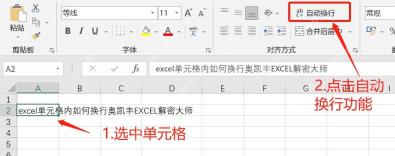 Excel 开始选项卡中选择单元格并点击自动换行按钮