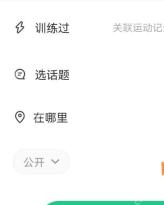 Keep 发布页公开范围下拉按钮，用于调整运动路线公开范围