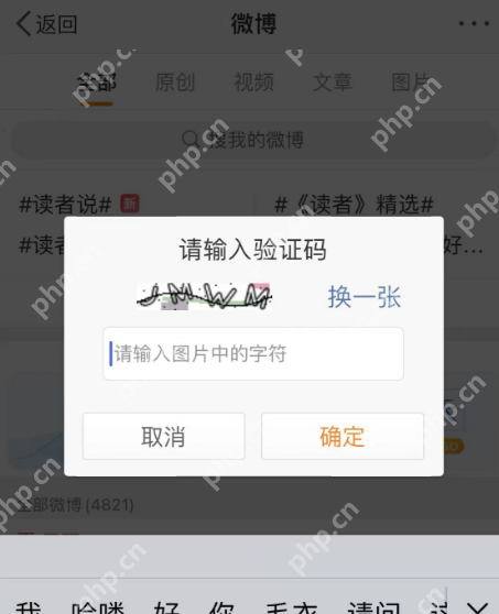 微博 APP 对已发布微博可从更多菜单进入权限相关