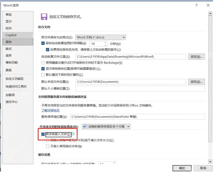 Microsoft Word选项窗口中进入保存页面并定位字体嵌入设置