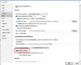 Microsoft Word选项窗口中进入保存页面并定位字体嵌入设置
