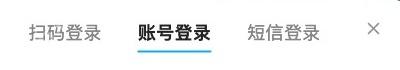 扫码账号和短信三种登录方式