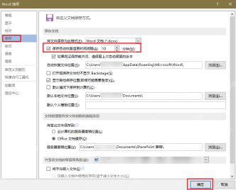 Word 选项保存页面里的自动恢复时间间隔和自动恢复文件位置