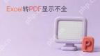 Excel转PDF格式为什么内容显示不全？分页和打印区域这样调整