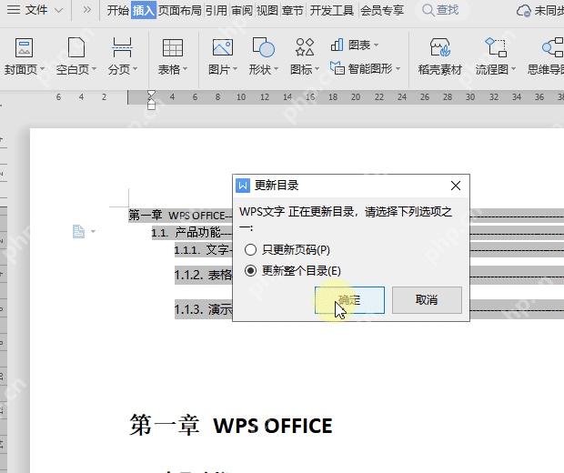 WPS文字更新目录弹窗中选择只更新页码或更新整个目录