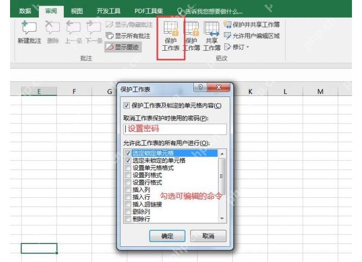 Excel 审阅选项卡中设置或取消保护工作表