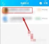 手机QQ隐藏会话列表中的好友聊天