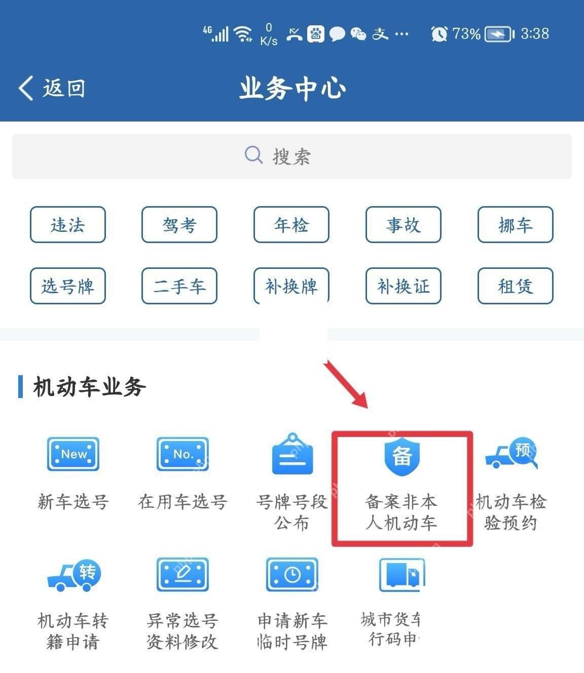 交管12123业务中心备案非本人机动车入口