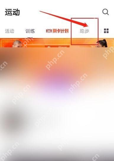 Keep运动页跑步入口_Keep怎么看跑步排名_Keep跑步排行榜查看说明 - php中文网