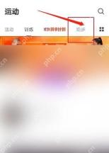 Keep运动页跑步入口_Keep怎么看跑步排名_Keep跑步排行榜查看说明 - php中文网