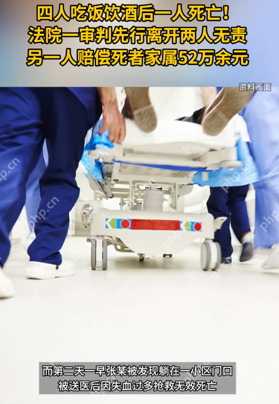 4人吃饭饮酒1人死亡先离开2人无责 法院:另一人赔偿死者家属52万余元 - php中文网