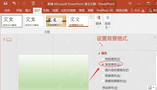 PowerPoint背景格式面板中的渐变填充选项