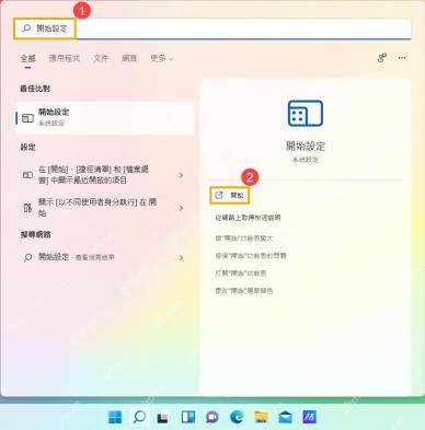 Windows 11 搜索开始设置并打开系统设置项