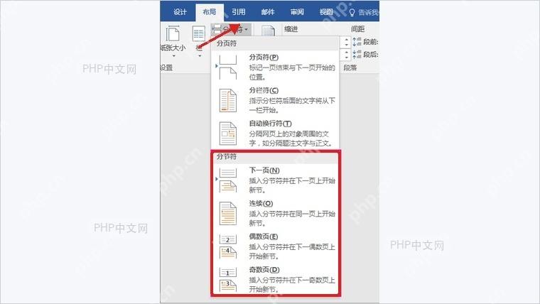 Word布局选项卡中分隔符菜单展开显示分节符区域