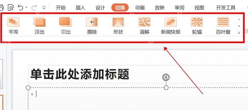 PowerPoint切换选项卡中的平滑切换效果