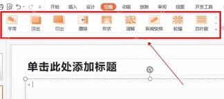 PowerPoint切换选项卡中的平滑切换效果