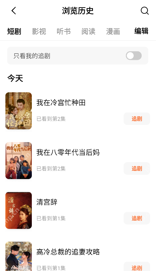 红果短剧浏览历史列表