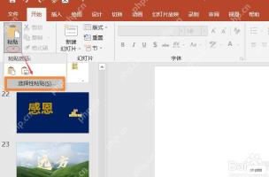 PowerPoint中打开选择性粘贴入口