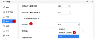 Windows 中文 PixPin 截图配置页面显示截图模式切换区域,证明表格文字发灰或过曝时要先回配置里的截图模式排查