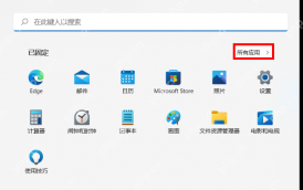 Win11 开始菜单所有应用入口