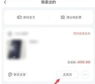 闲鱼卖出订单中的去发货入口_闲鱼怎么卖东西_闲鱼闲置物品出售流程 - php中文网