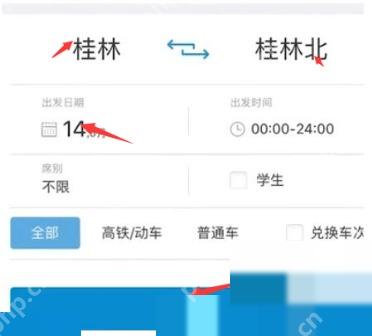12306支付方式怎么切换:选择出发站和终点站,选择乘车日期,点击查询按钮。
