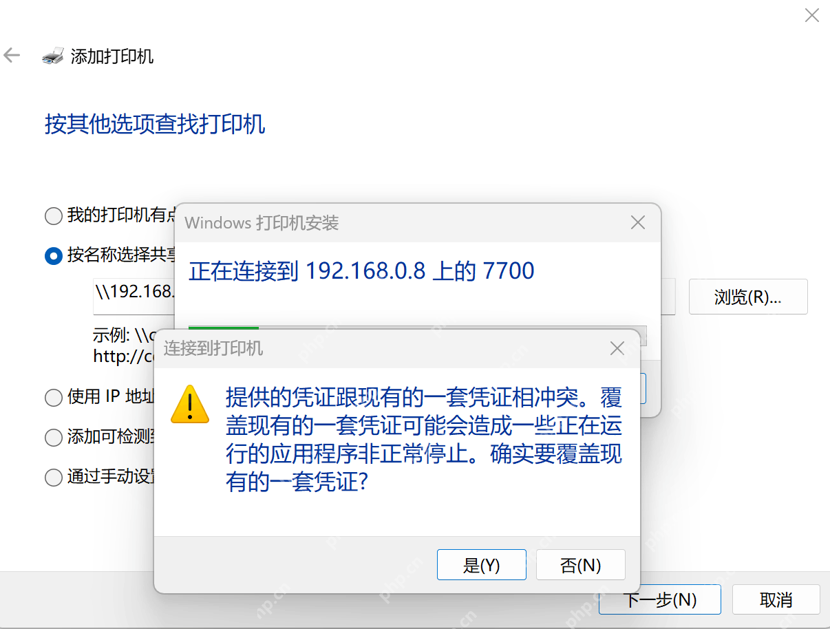 Win10 连接共享打印机时出现凭据冲突提示