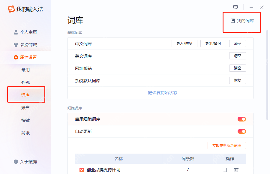 Windows 版搜狗输入法词库页显示中文词库导入恢复、导出备份、清空和我的词库区域,证明删除错误词前要先确认词库对象。