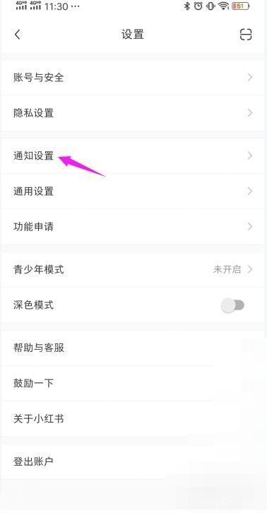 小红书设置页通知设置入口，用于管理新增粉丝提醒