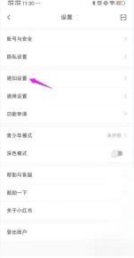 小红书设置页通知设置入口,用于管理新增粉丝提醒