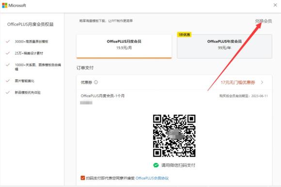 OfficePLUS 会员兑换页面显示会员套餐和兑换入口