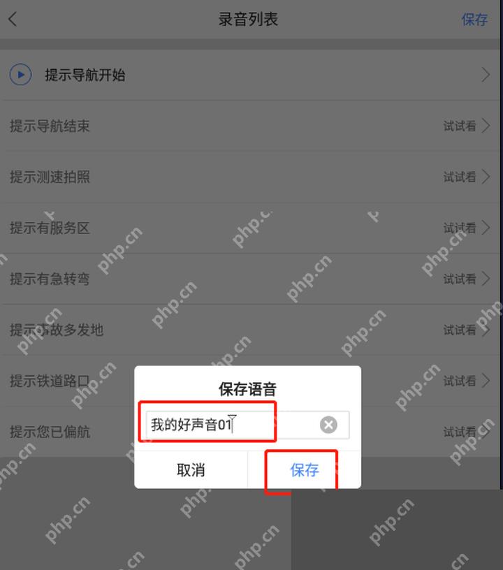 高德地图自录导航语音保存名称